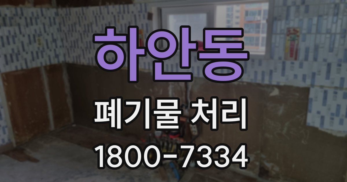 하안동 폐기물 처리