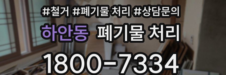 하안동 폐기물 처리