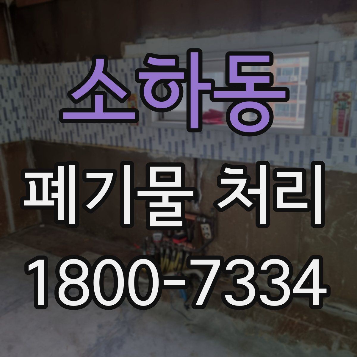 소하동 폐기물 처리 담당자가 알아야 할 핵심 사항