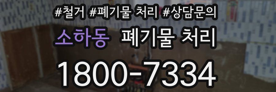 소하동 폐기물 처리