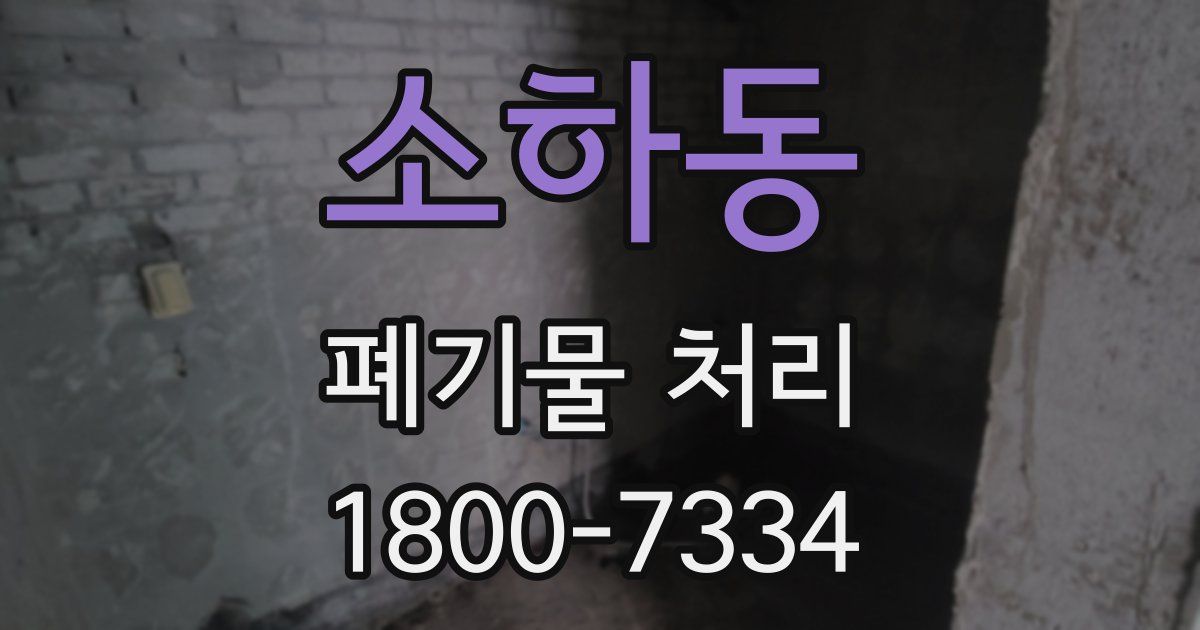 소하동 폐기물 처리