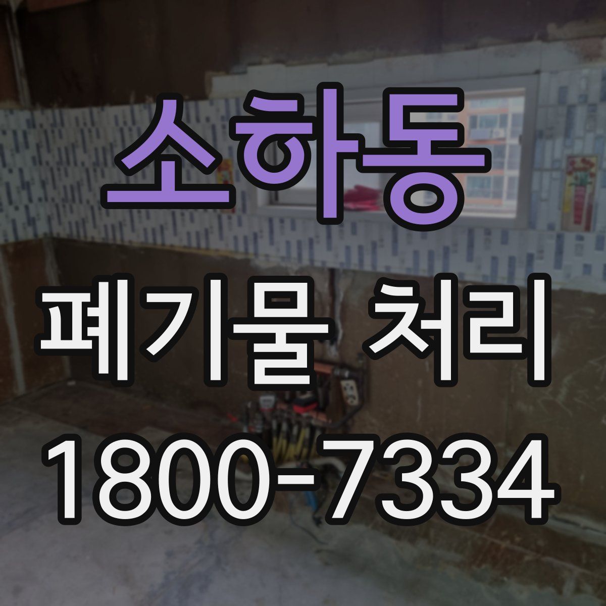 소하동 폐기물 처리