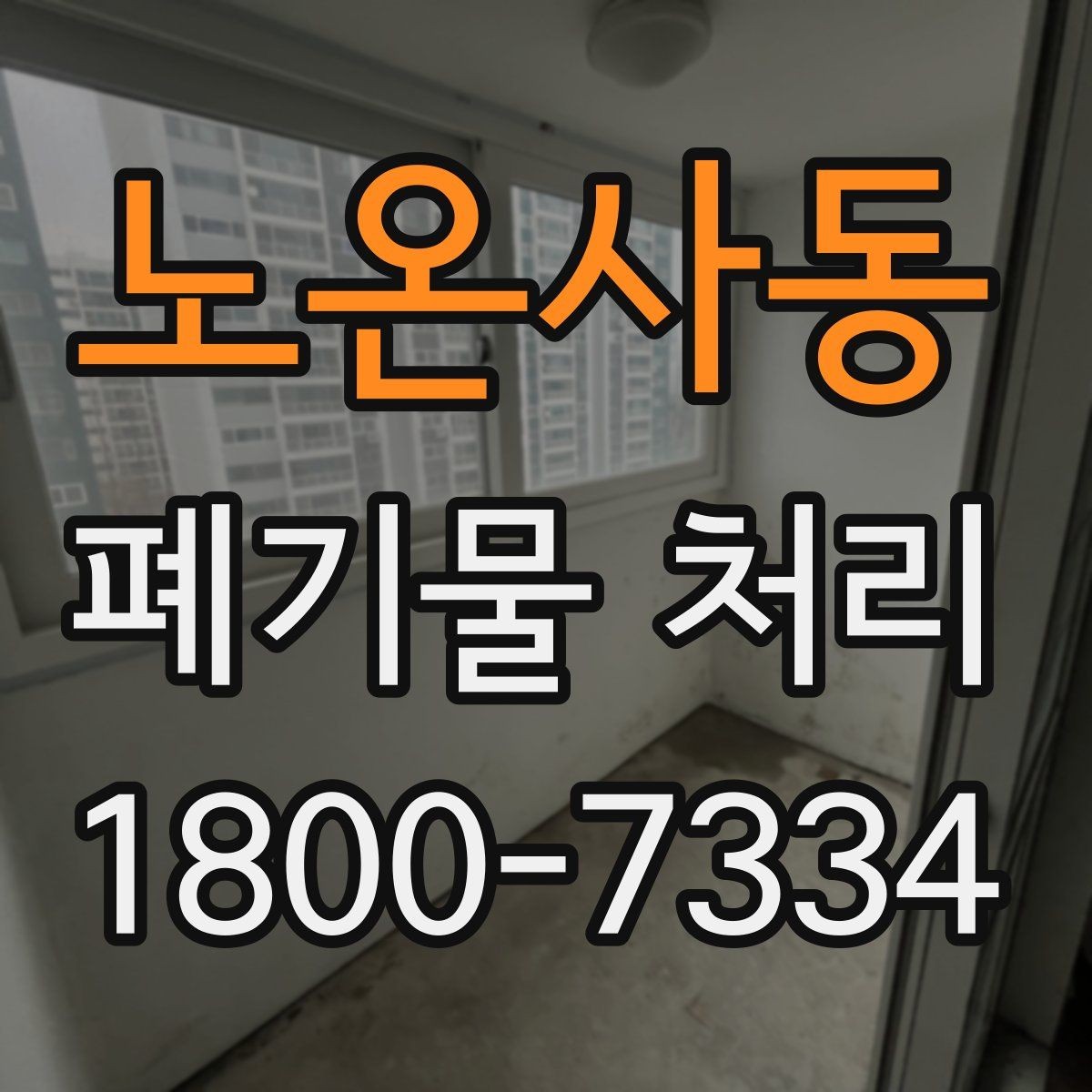 노온사동 폐기물 처리 기준에 맞춘 분리와 수거