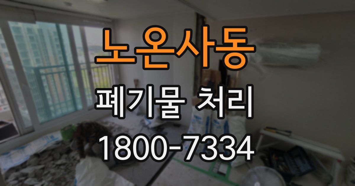 노온사동 폐기물 처리