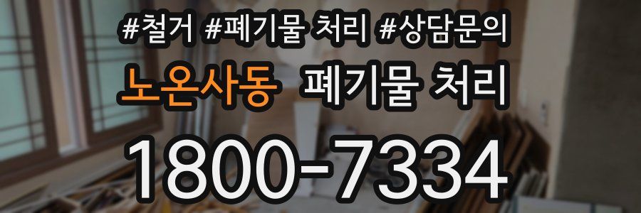 노온사동 폐기물 처리
