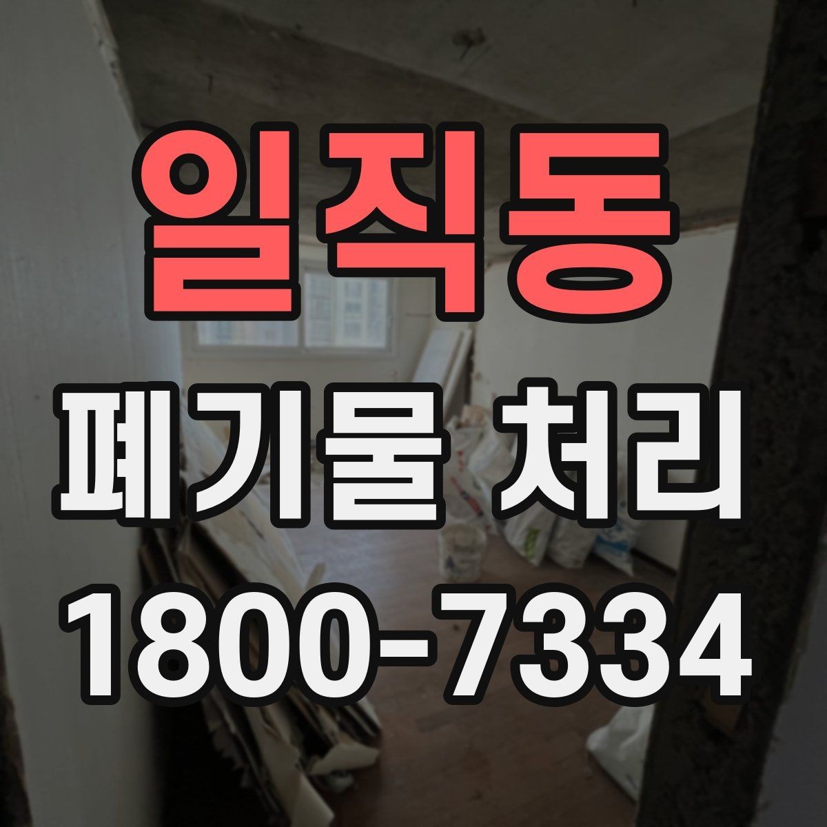 일직동 폐기물 처리 대상별 수거 방식 정리