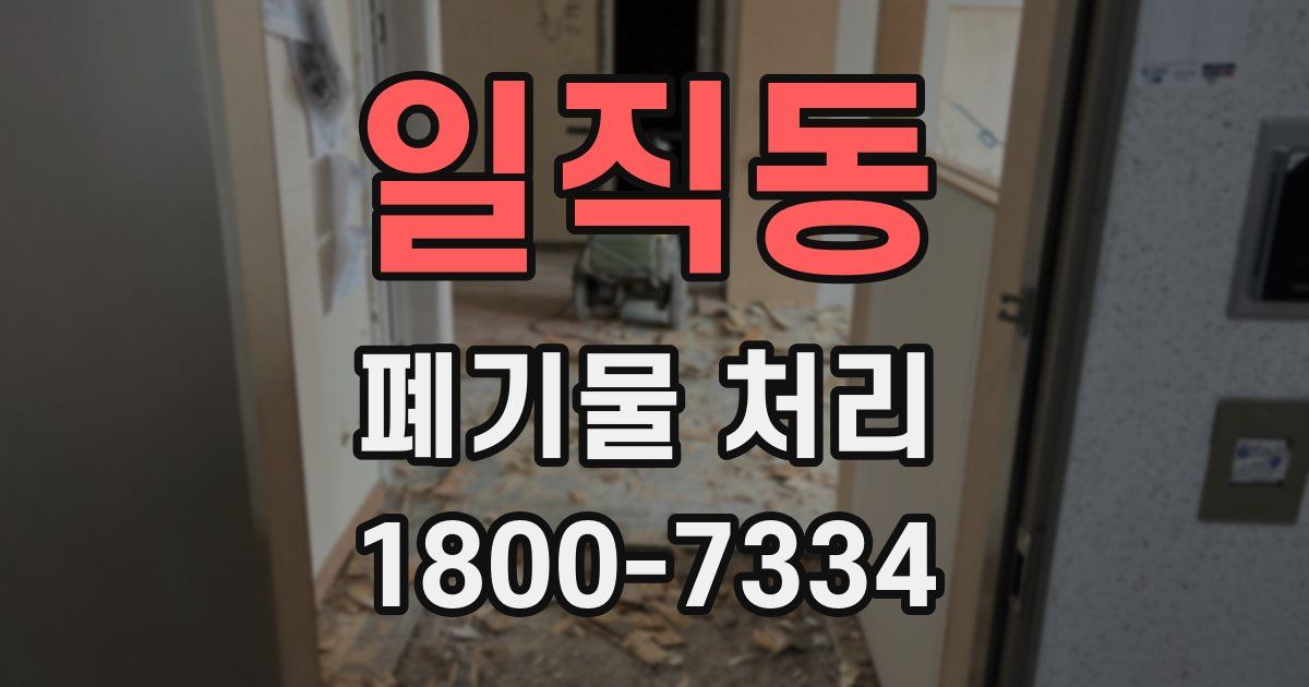 일직동 폐기물 처리