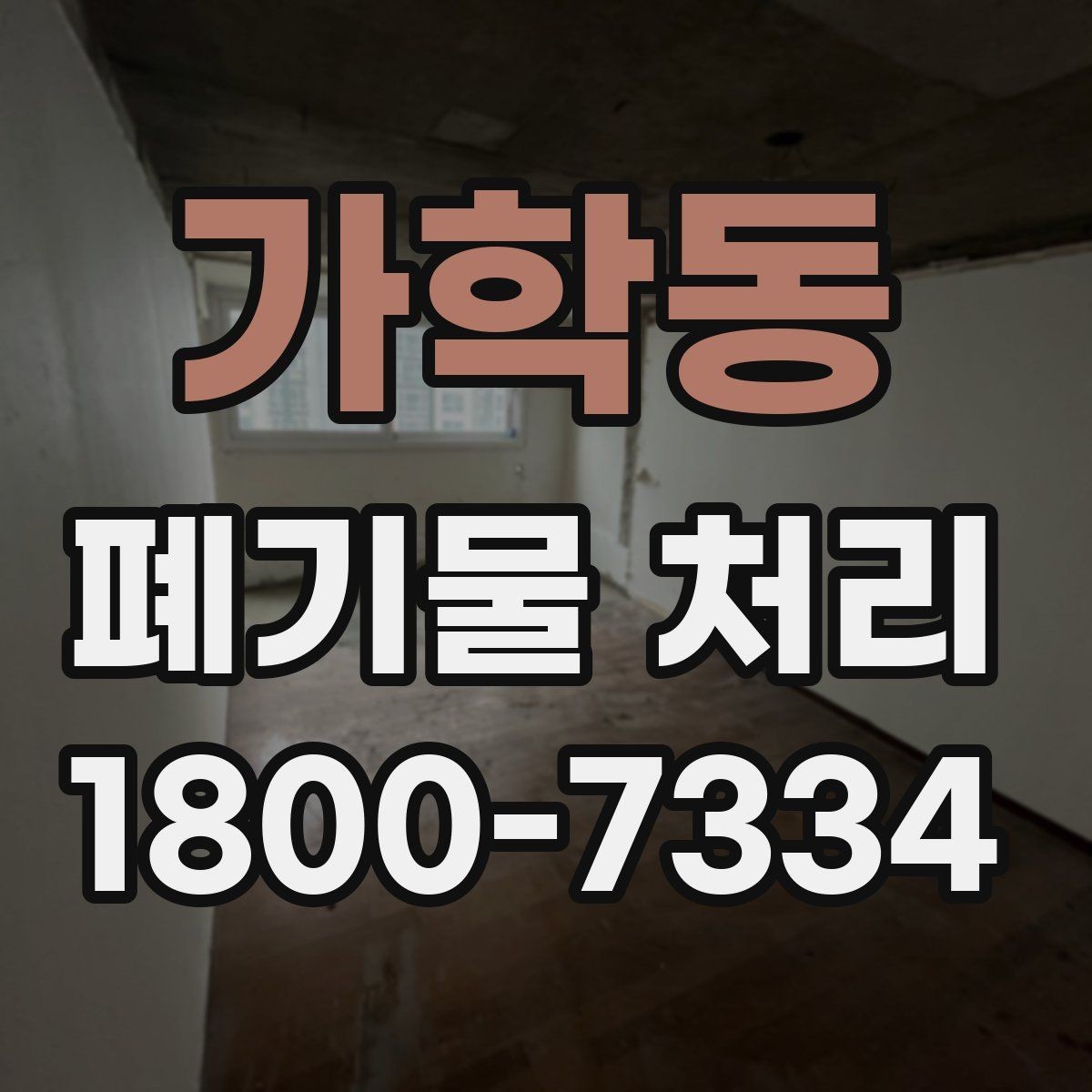 가학동 폐기물 처리 전 사전 점검 항목 모음