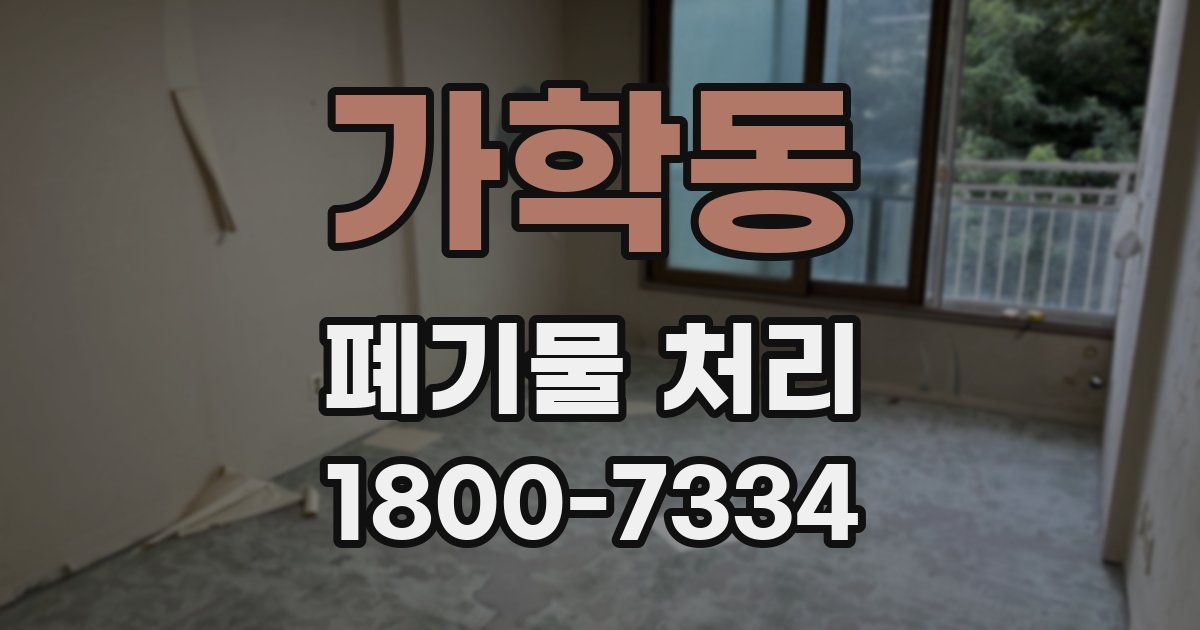가학동 폐기물 처리