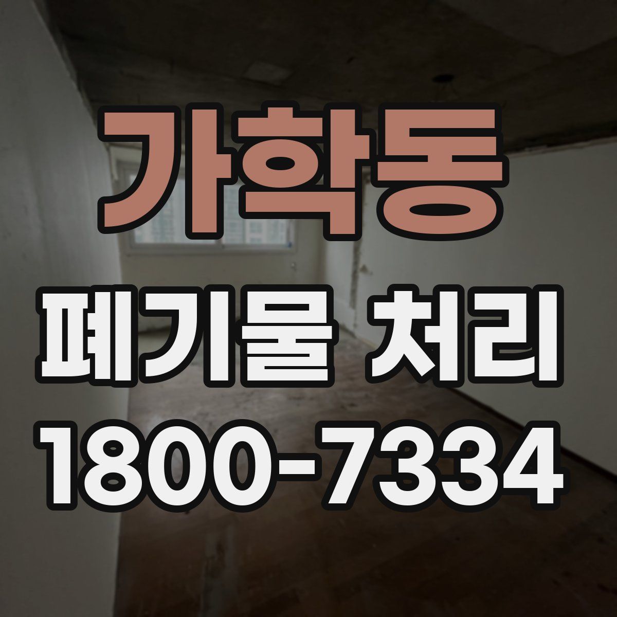 가학동 폐기물 처리