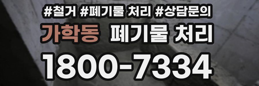 가학동 폐기물 처리