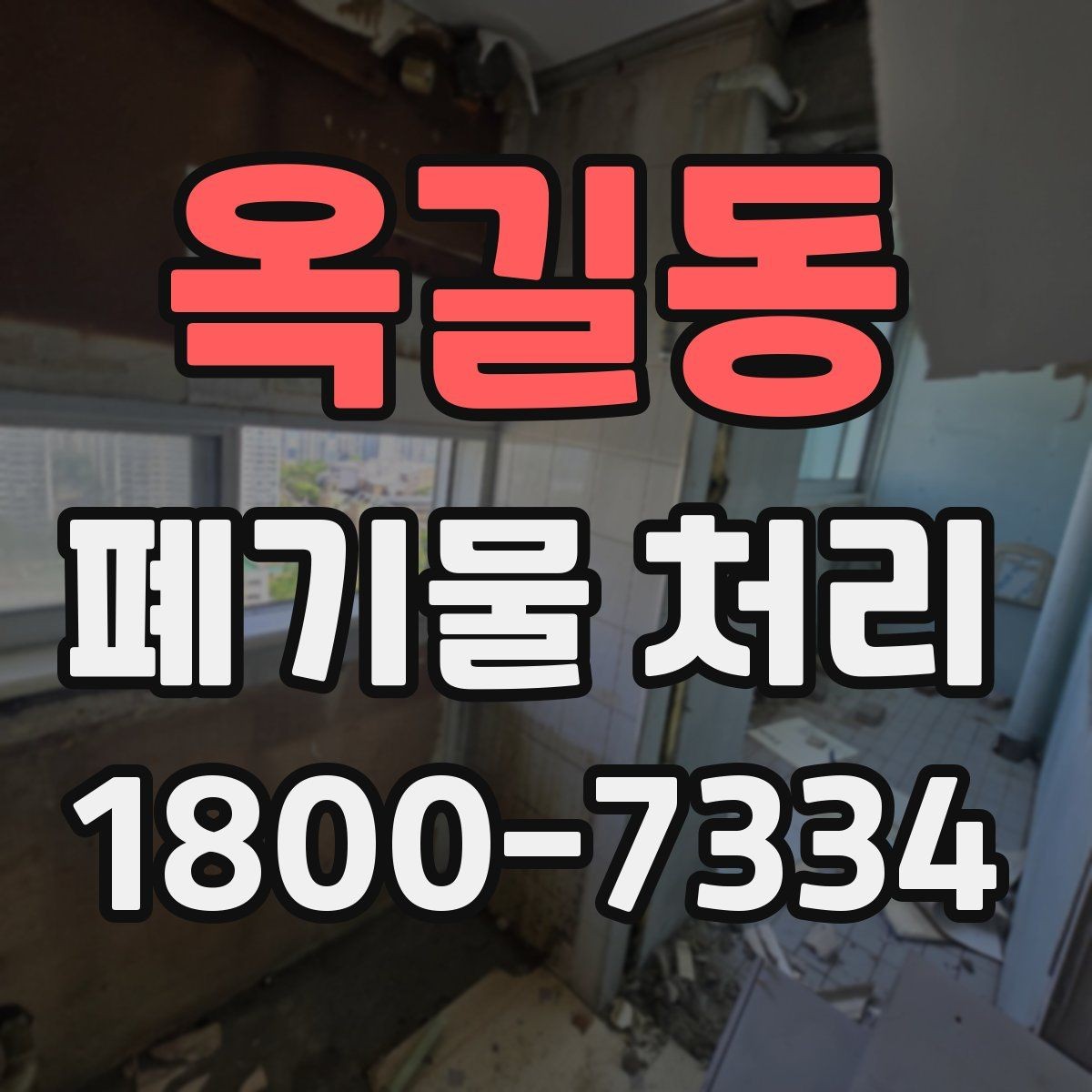 옥길동 폐기물 처리 대상이 바뀌었을 때 대응 방식