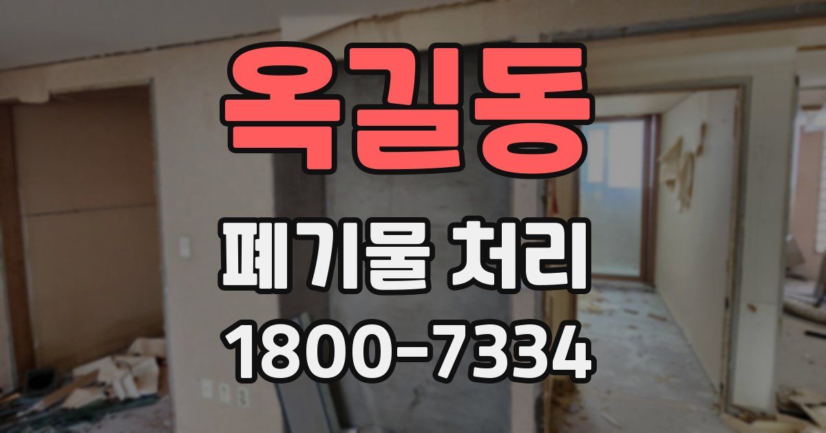 옥길동 폐기물 처리