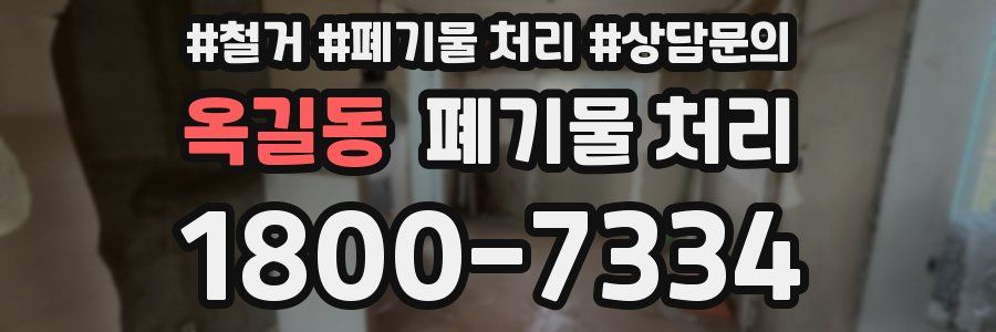 옥길동 폐기물 처리