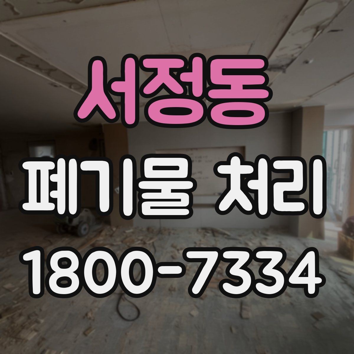 서정동 폐기물 처리 서비스 이용 전 비교할 요소