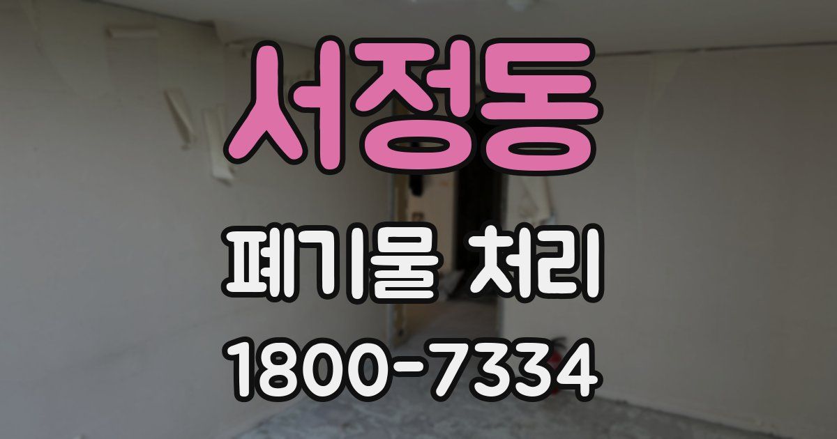 서정동 폐기물 처리