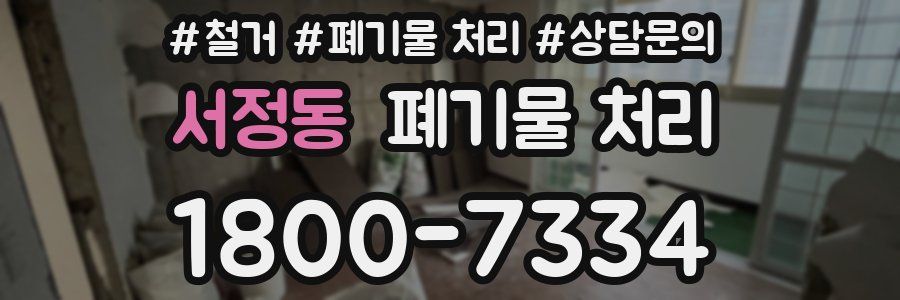 서정동 폐기물 처리