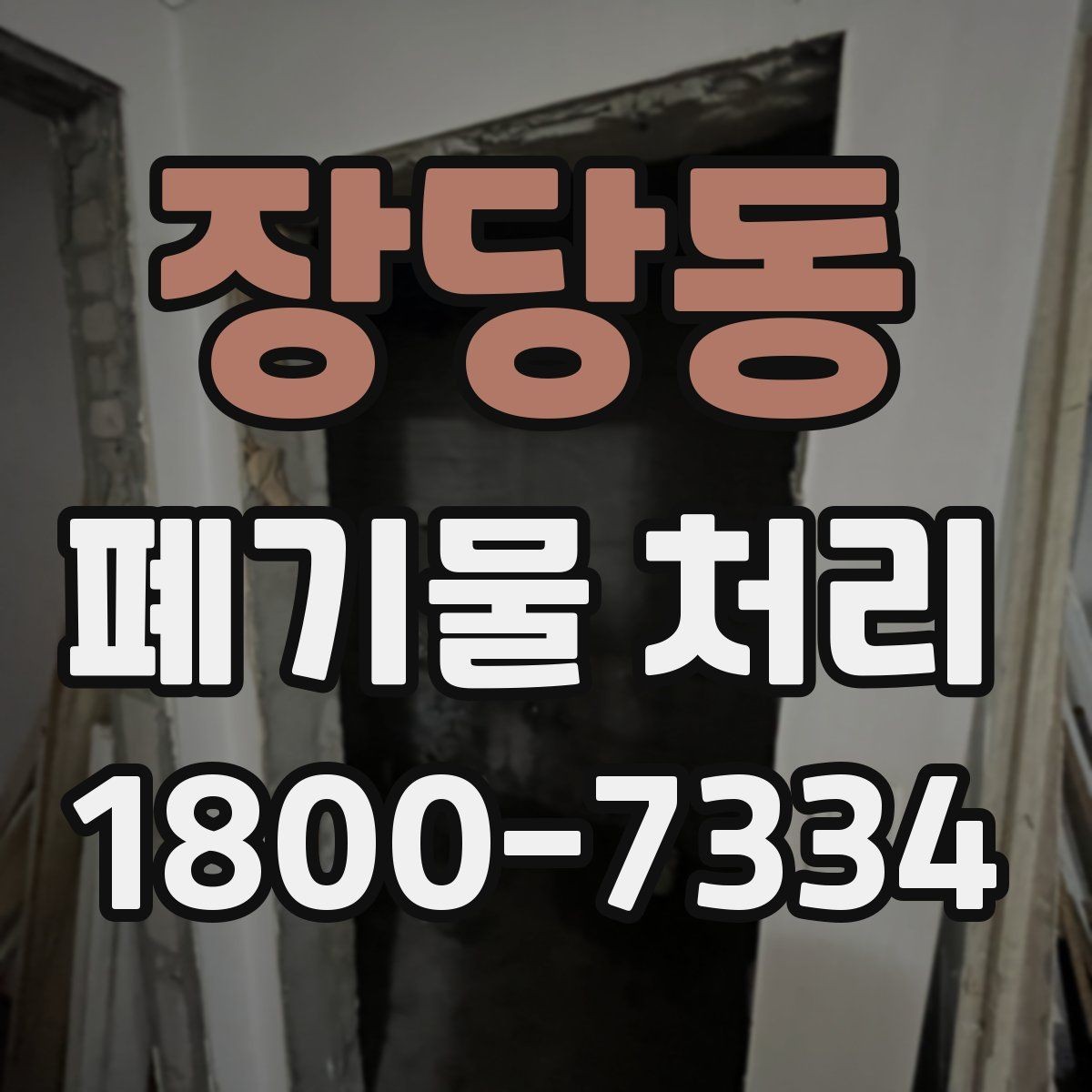 장당동 폐기물 처리 효율을 높이는 분리 배출 요령