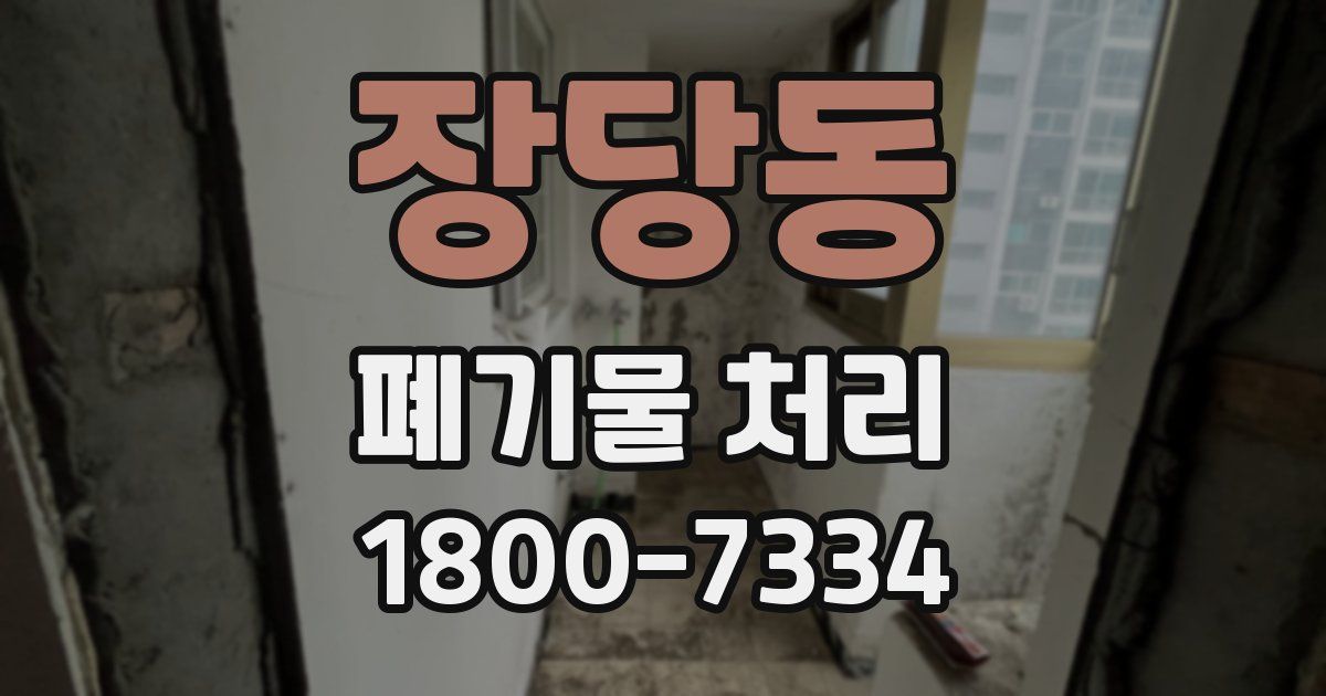 장당동 폐기물 처리