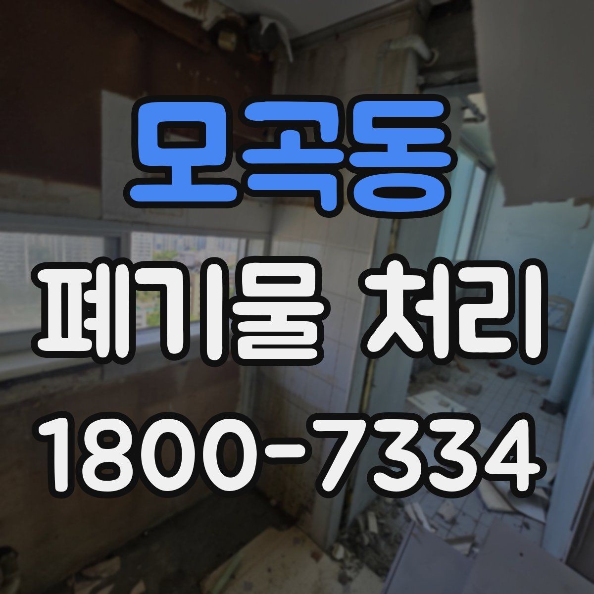 모곡동 폐기물 처리 후 확인해야 할 공간 상태