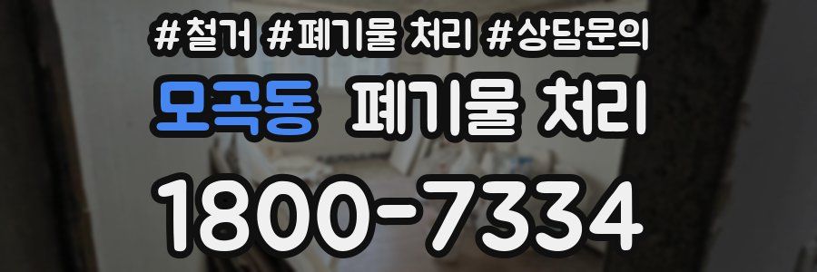 모곡동 폐기물 처리