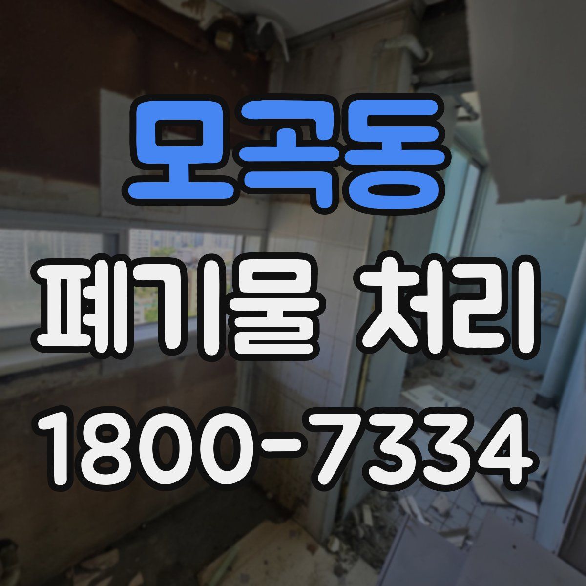 모곡동 폐기물 처리