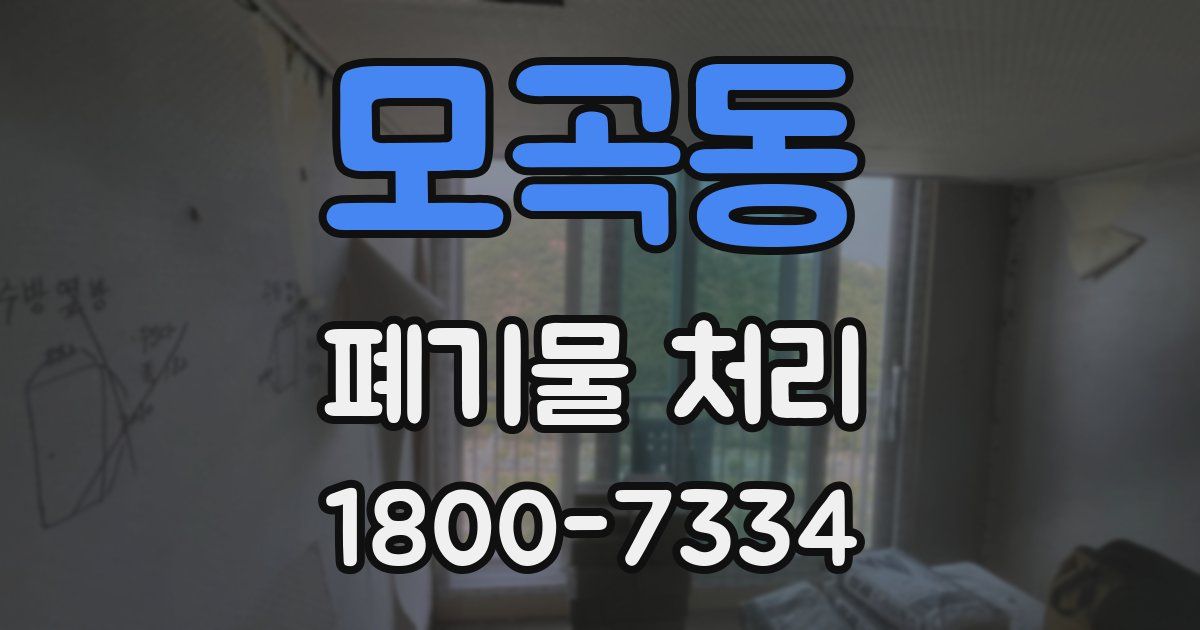 모곡동 폐기물 처리