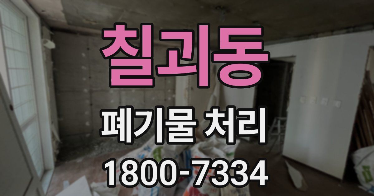 칠괴동 폐기물 처리