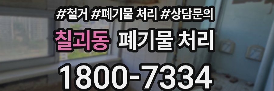 칠괴동 폐기물 처리