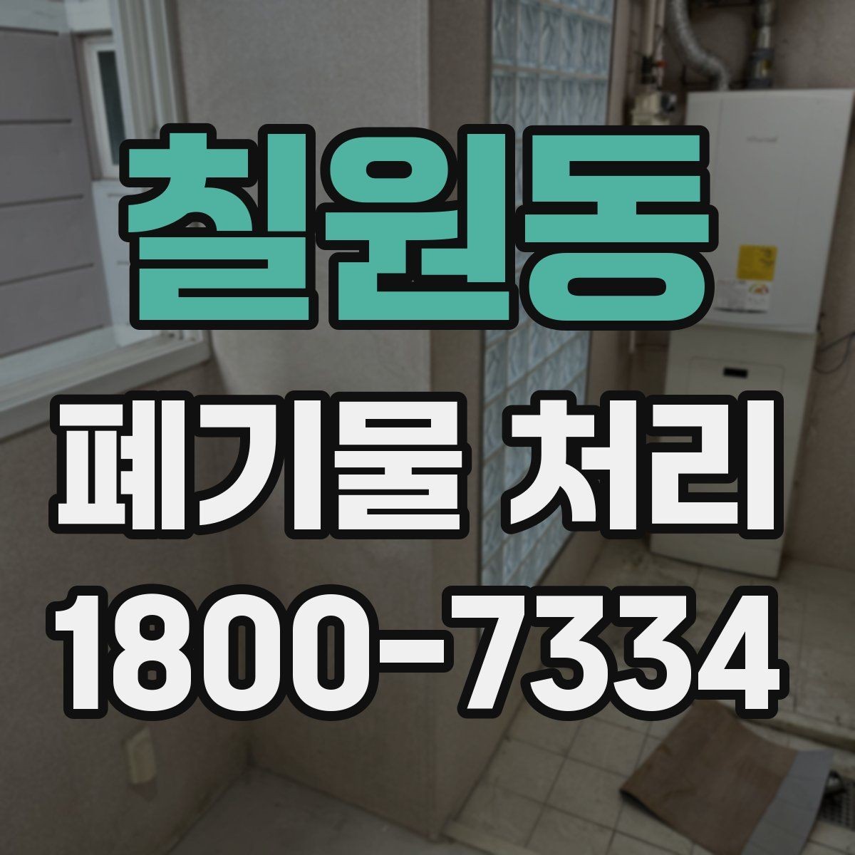 칠원동 폐기물 처리 대상 품목을 구분하는 법