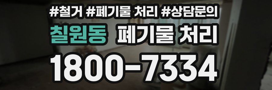 칠원동 폐기물 처리