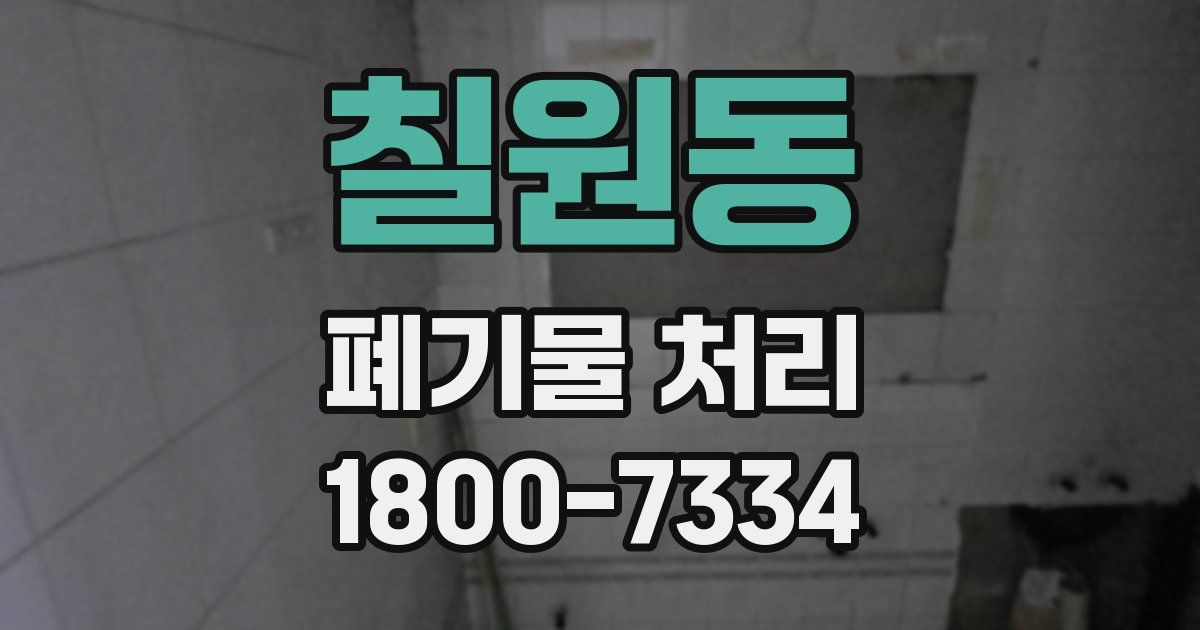 칠원동 폐기물 처리