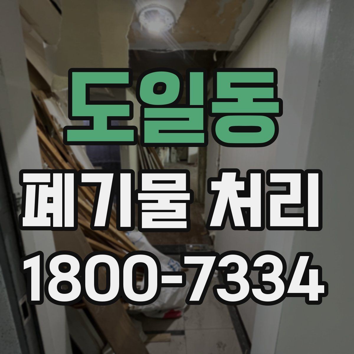 도일동 폐기물 처리 준비 서류와 진행 순서