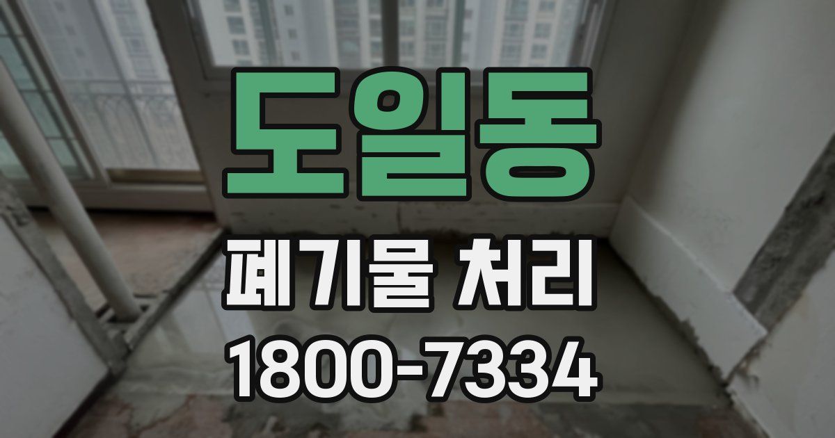 도일동 폐기물 처리