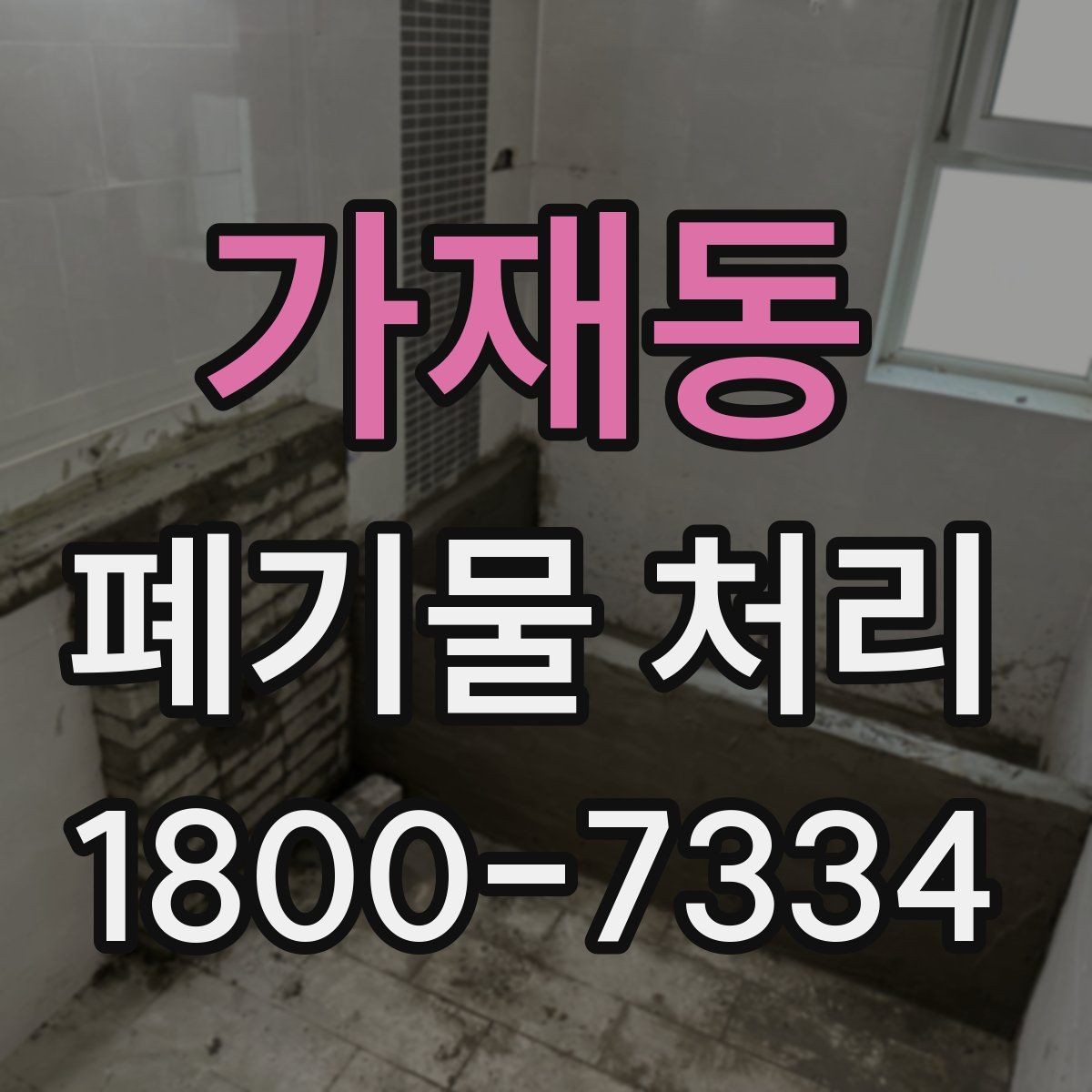 가재동 폐기물 처리 시 현장 상황에 따라 달라지는 점