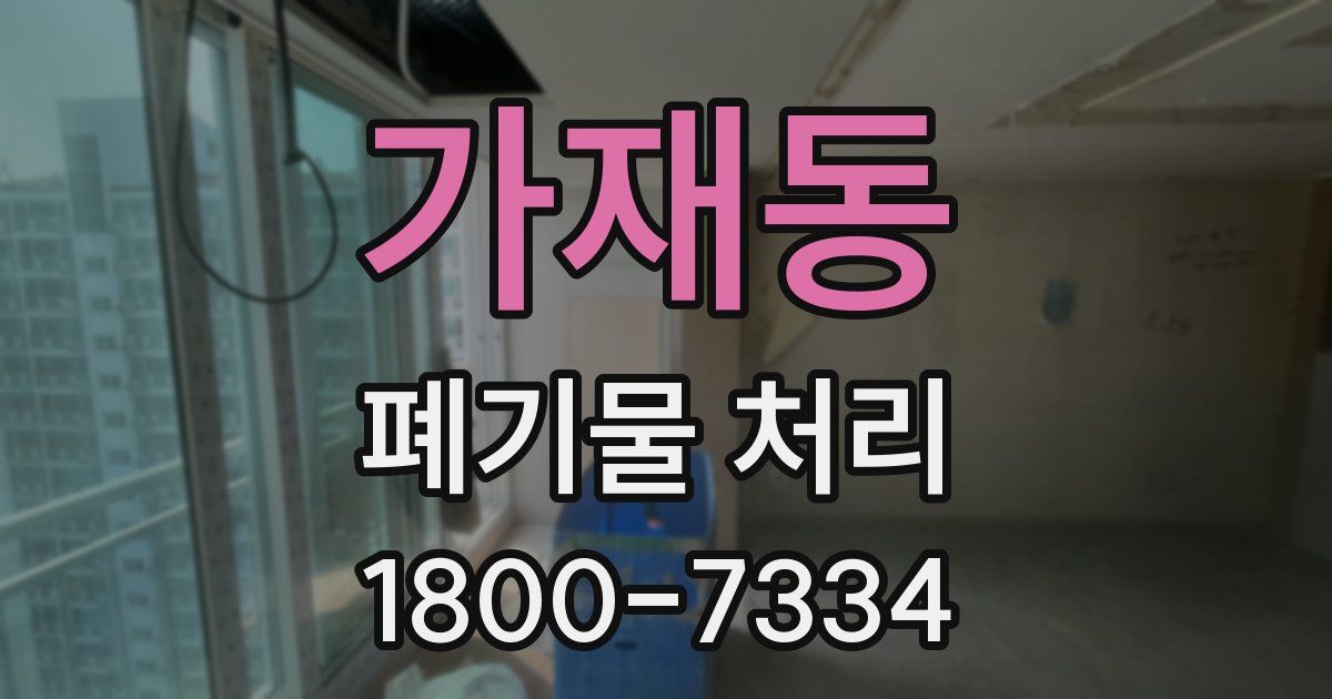 가재동 폐기물 처리