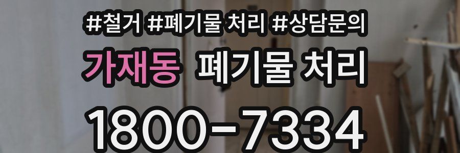 가재동 폐기물 처리