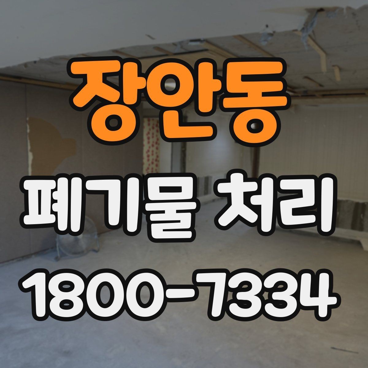 장안동 폐기물 처리 범위가 넓을 때 알아둘 점