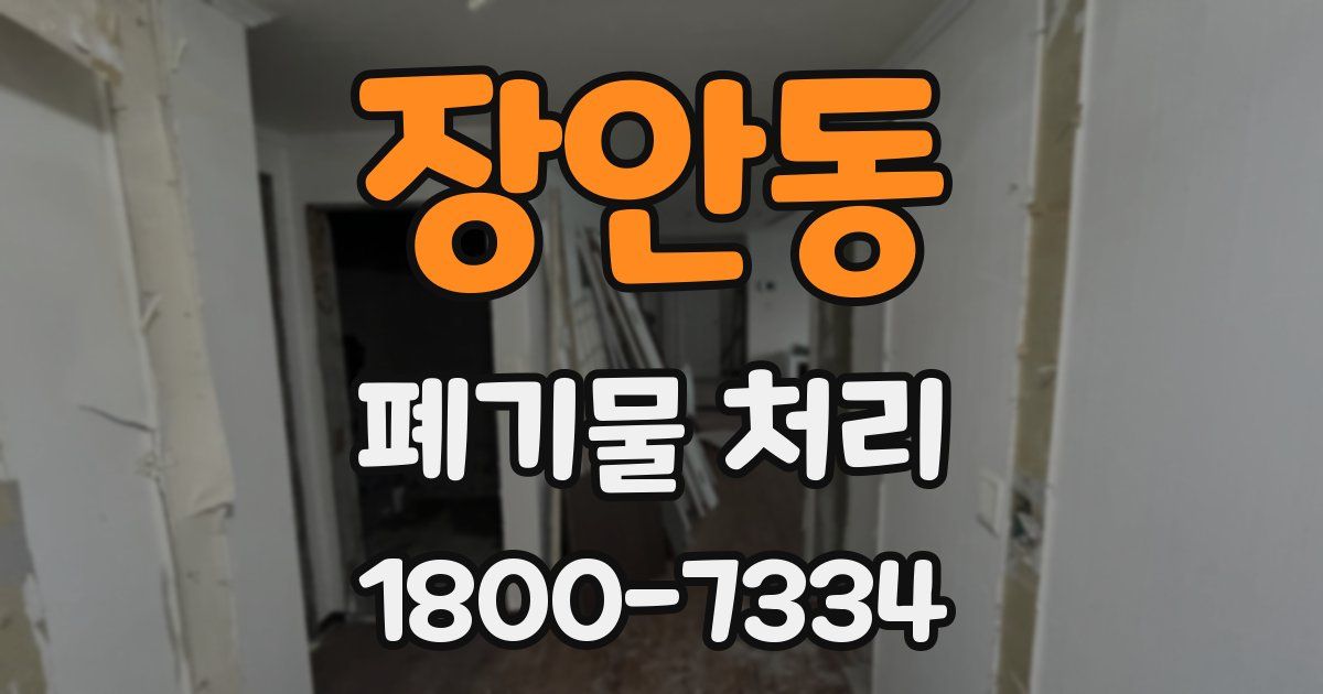 장안동 폐기물 처리