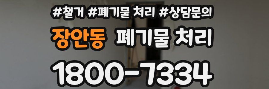장안동 폐기물 처리