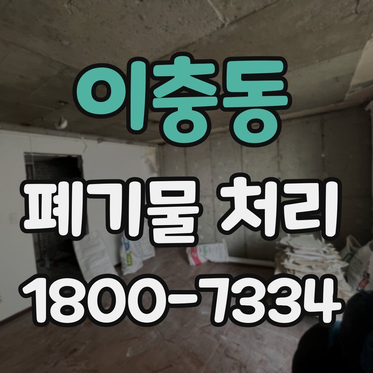 이충동 폐기물 처리 진행 전에 알아야 할 기본 정보