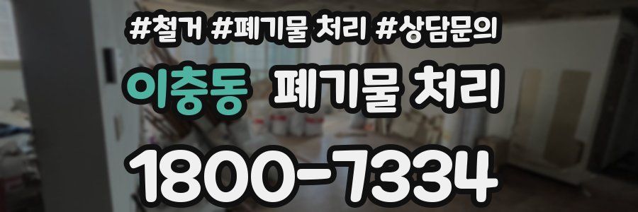 이충동 폐기물 처리