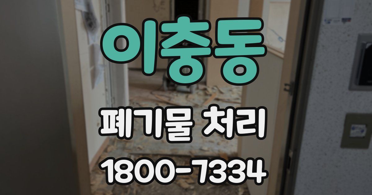 이충동 폐기물 처리