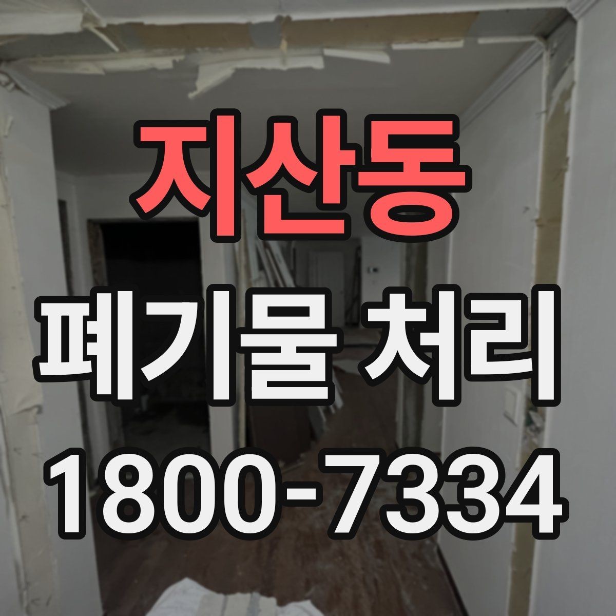 지산동 폐기물 처리 경험이 처음일 때 보는 기본 안내