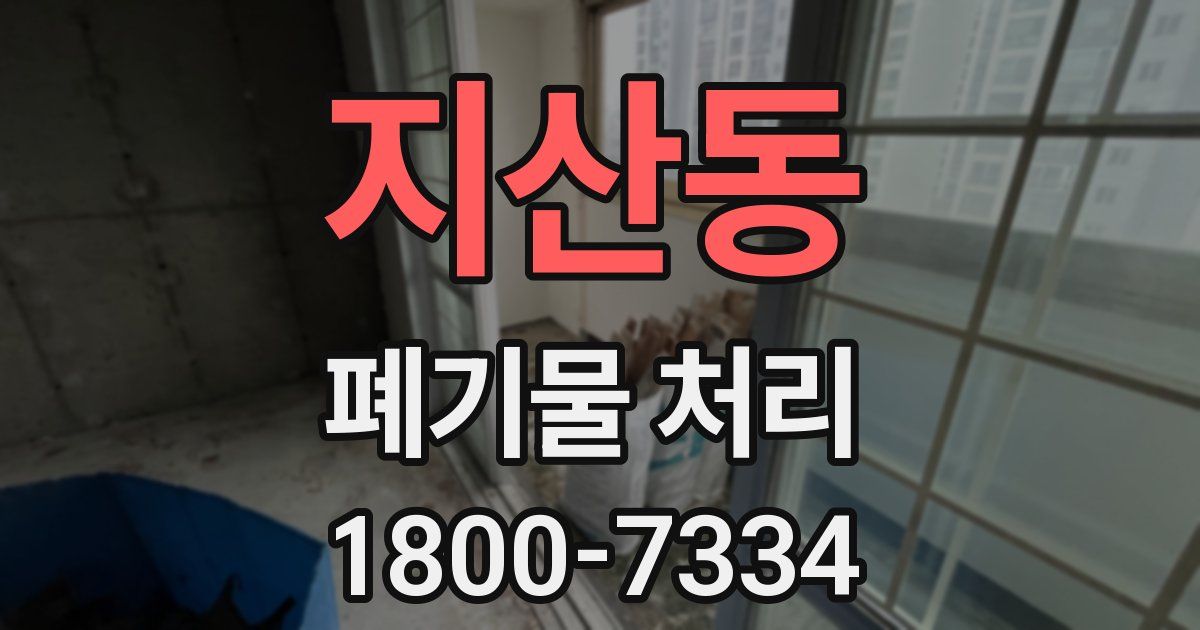 지산동 폐기물 처리