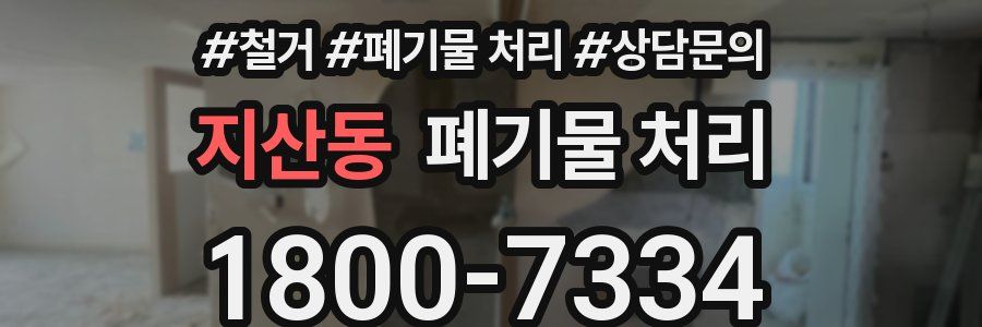 지산동 폐기물 처리