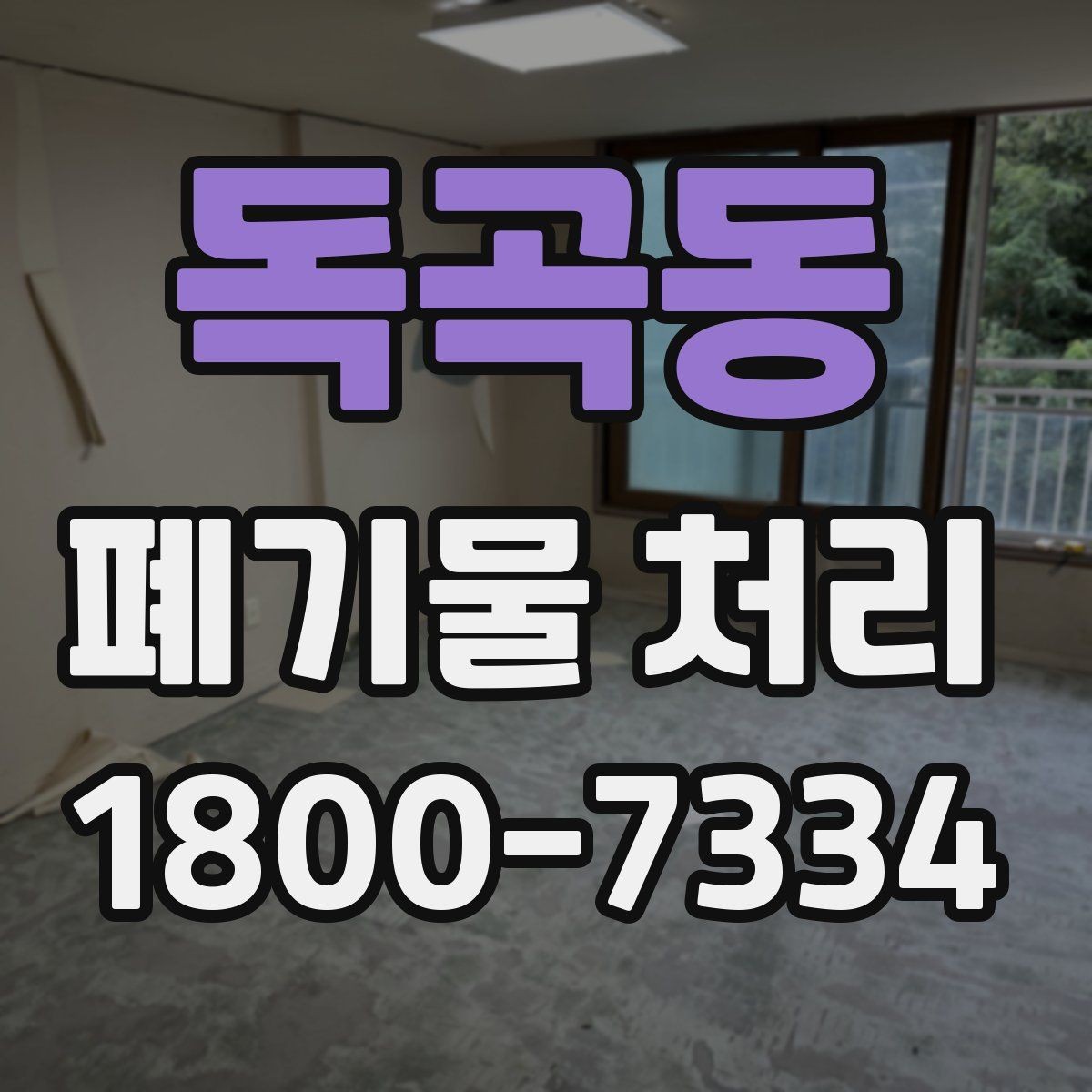 독곡동 폐기물 처리 절차와 준비 사항 정리