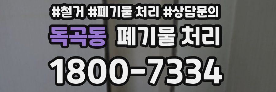 독곡동 폐기물 처리