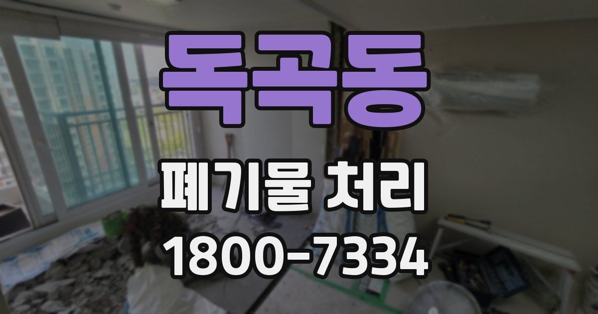 독곡동 폐기물 처리
