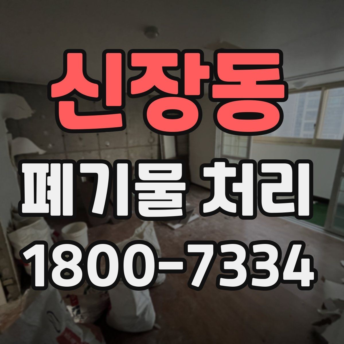 신장동 폐기물 처리 전 사전 점검 항목 모음